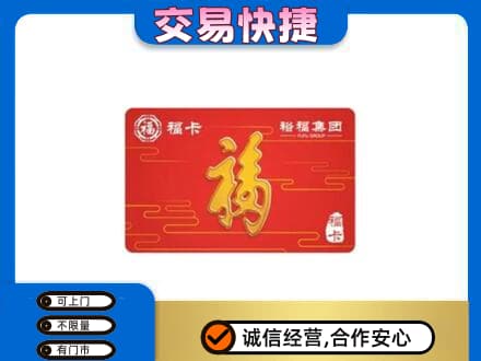 丹东市振兴购物卡回收裕福集团卡.jpg