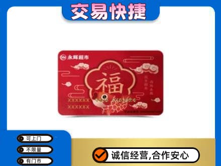 丹东市振兴购物卡回收永辉超市卡.jpg