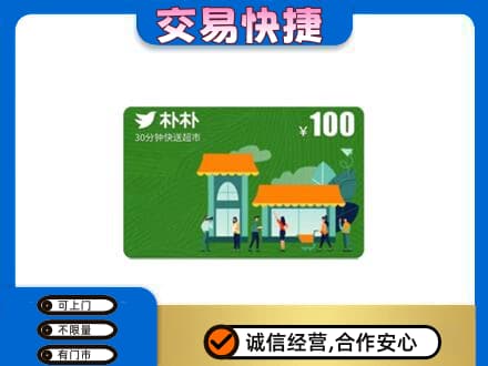 丹东市振兴购物卡回收朴朴超市卡.jpg
