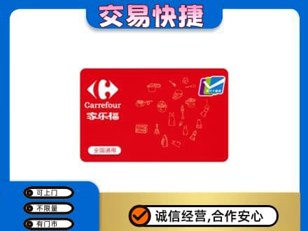 丹东市振兴购物卡回收家乐福卡.jpg
