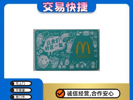 丹东市振兴购物卡回收麦当劳卡.jpg