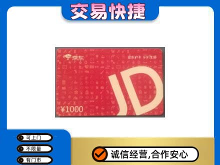 丹东市振兴购物卡回收京东卡.jpg
