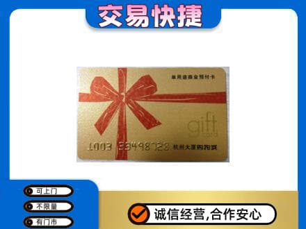 丹东市振兴购物卡回收杭州大厦卡.jpg