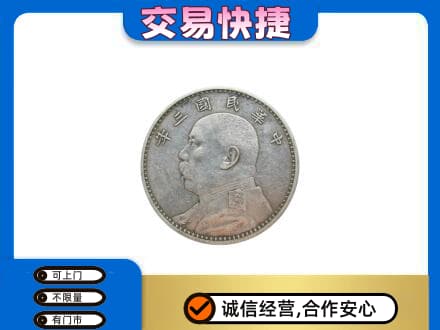 丹东市振兴礼品回收袁大头.jpg