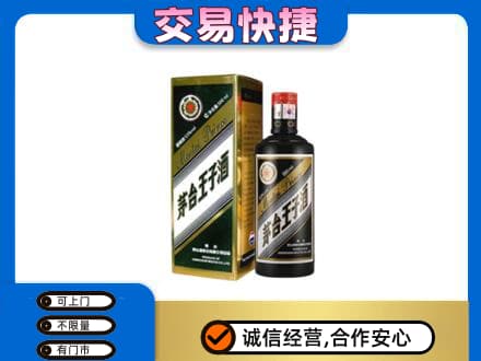 丹东市振兴茅台回收王子酒.jpg